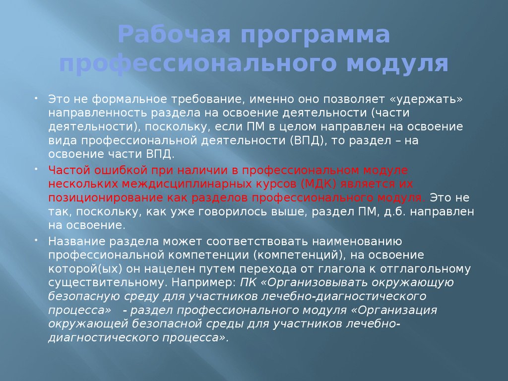 Освоение профессиональных программ. Рабочие программы профессиональных модулей. Модуль в рабочей программе это. Профессиональный модуль это. Рабочая программа направлена на.