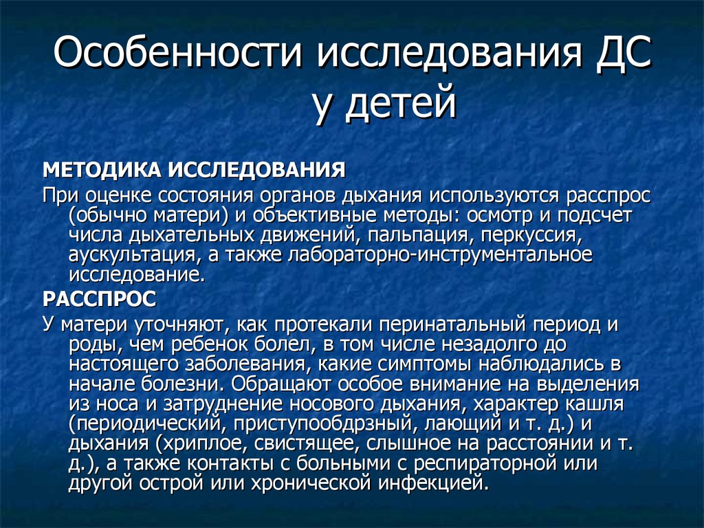 Методика исследования ребенка. Исследования дыхания у детей. Методы исследования дыхания у детей. Исследование органов дыхания у детей. Методика исследования дыхательной системы у детей.