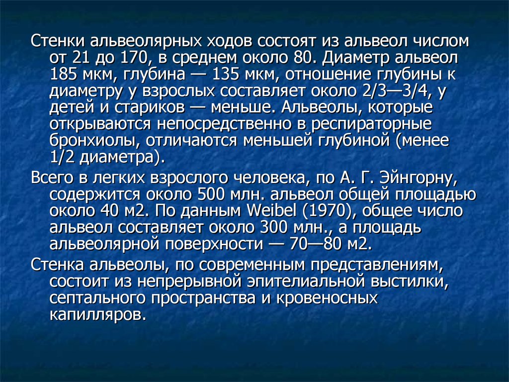 В среднем около. Число альвеол с возрастом у детей. Число альвеол с возрастом. Капица Ландау альвеолы.