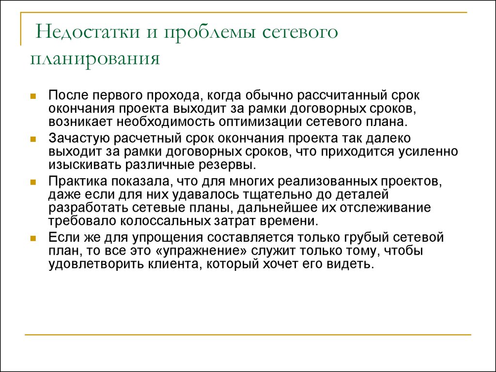 Сетевые проблемы. Недостатки сетевого планирования. Проблемы современного сетевого планирования. Недостатки и проблемы. Сетевое планирование плюсы и минусы.