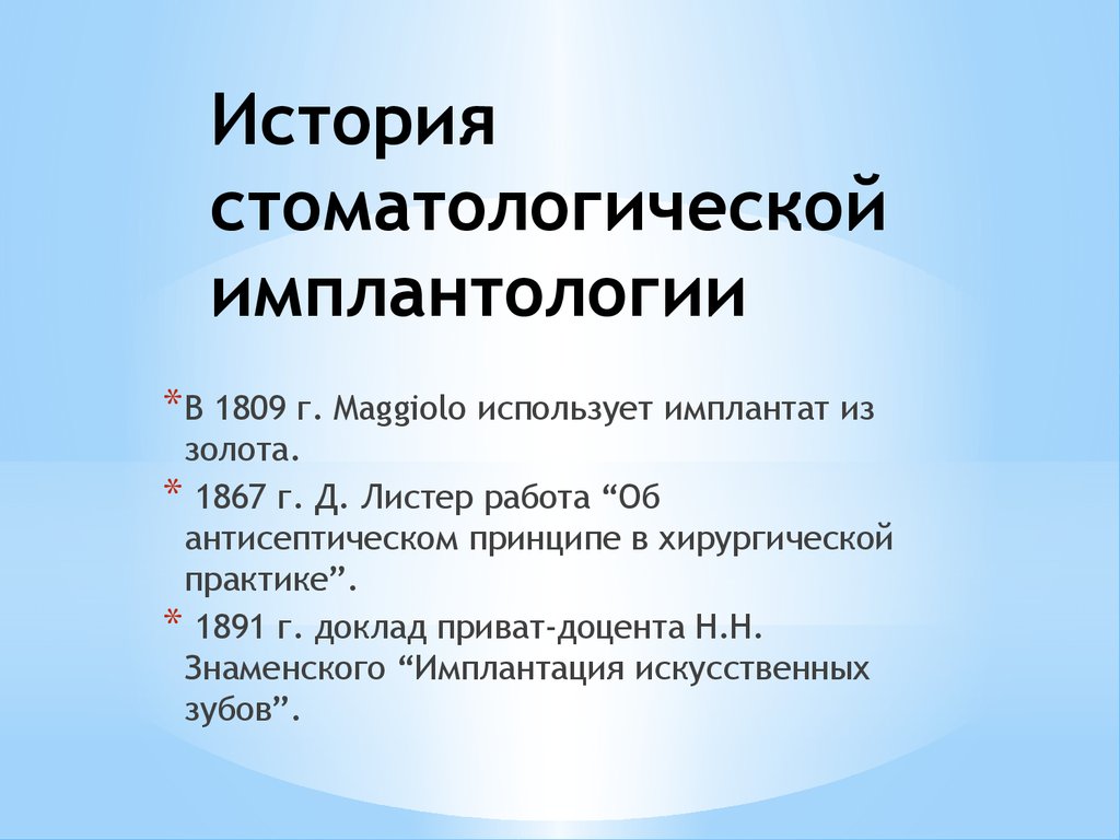 История имплантологии в стоматологии презентация