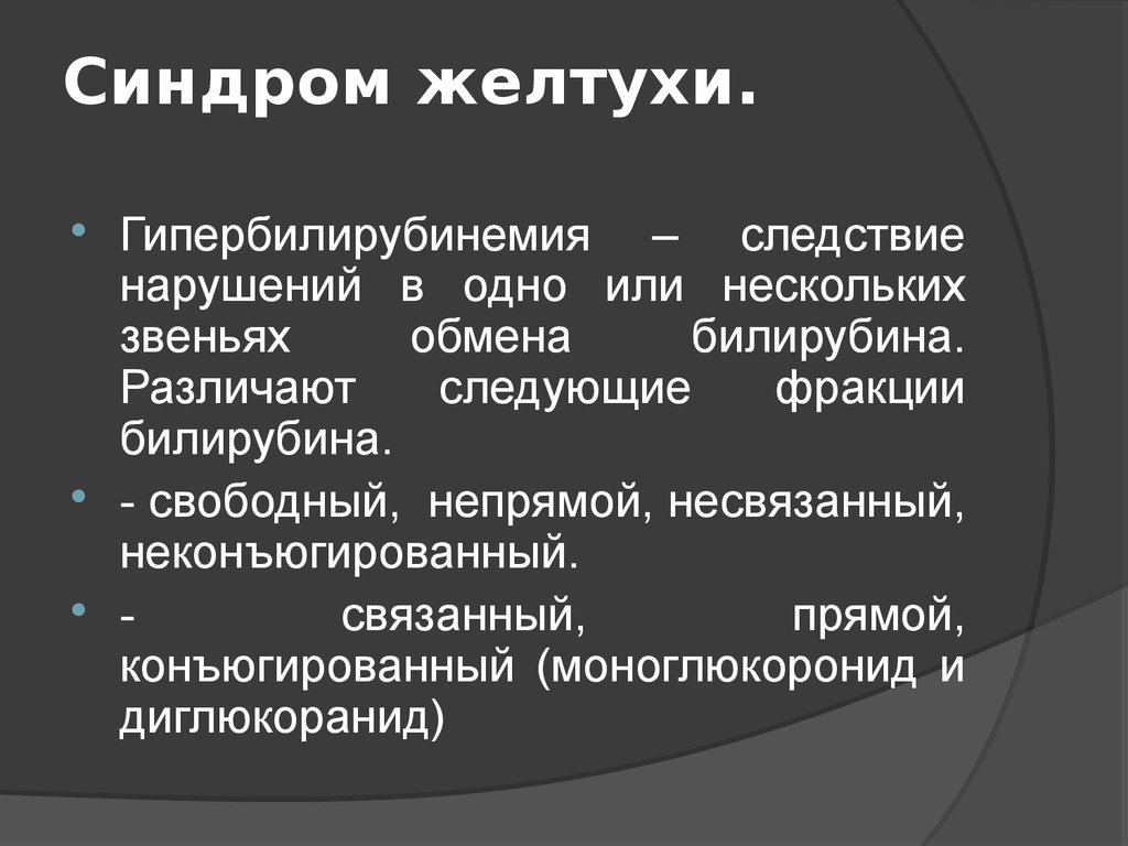 Синдром желтухи презентация