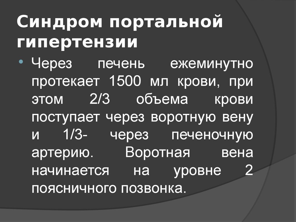 Синдром портальной гипертензии презентация