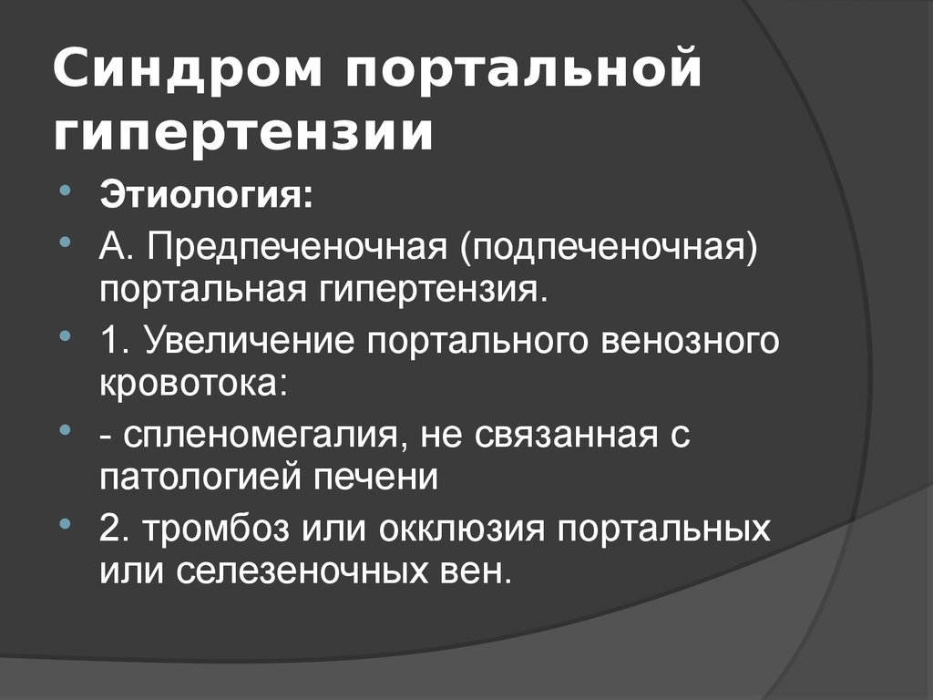 Синдром портальной гипертензии презентация