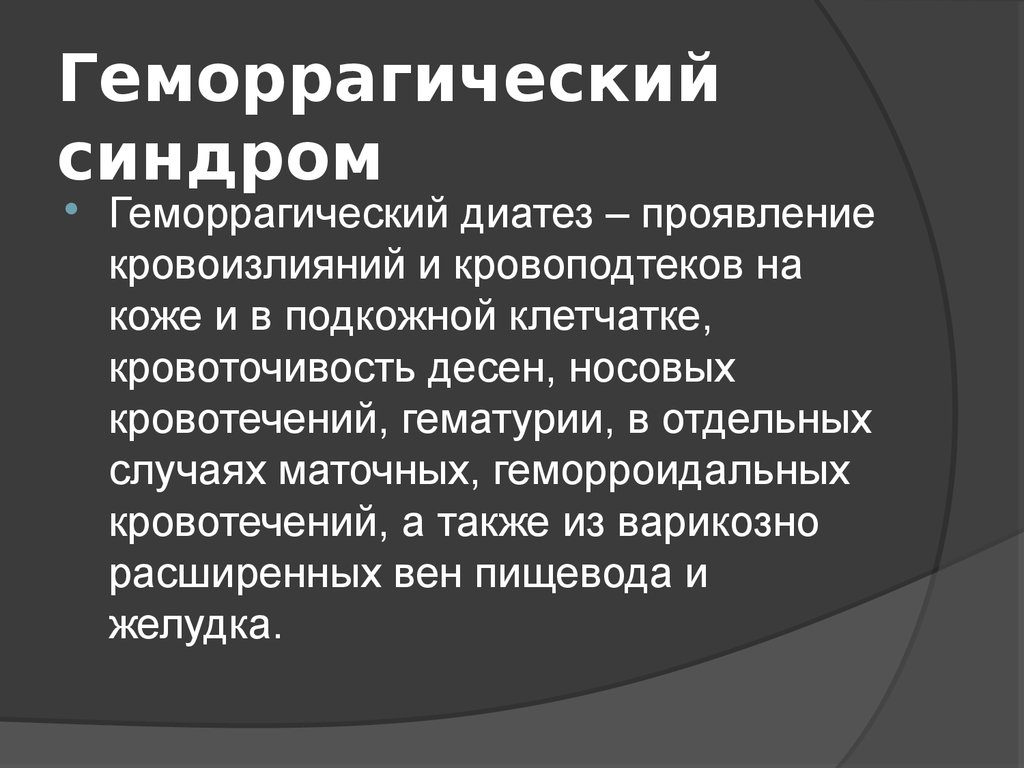 Геморрагический синдром пропедевтика внутренних болезней презентация