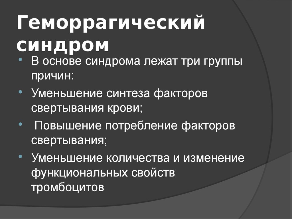 Синдром причины