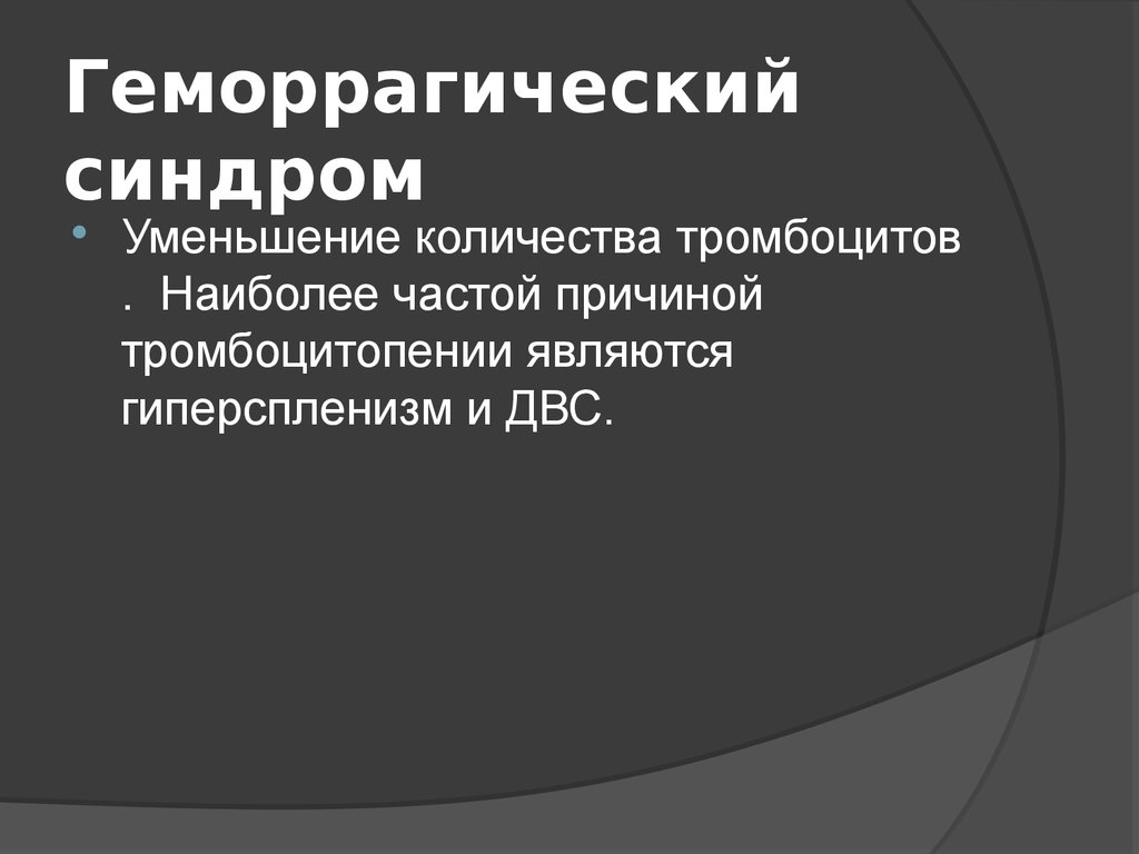 Геморрагический синдром пропедевтика внутренних болезней презентация