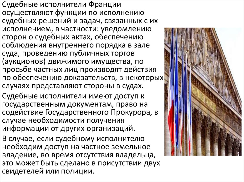 Исполнители судебных решений. Судебные принципы Франции. Судебные исполнители во Франции. Организация службы судебных приставов во Франции. Функции публичной службы во Франции.