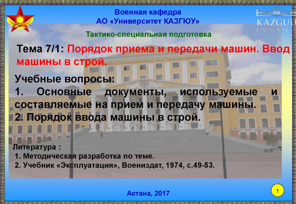 Тема строй. Порядок ввода машин в Строй. Военный университет презентация. Тактико- специальная подготовка тема 7. Порядок ввода автомобильной техники в Строй.