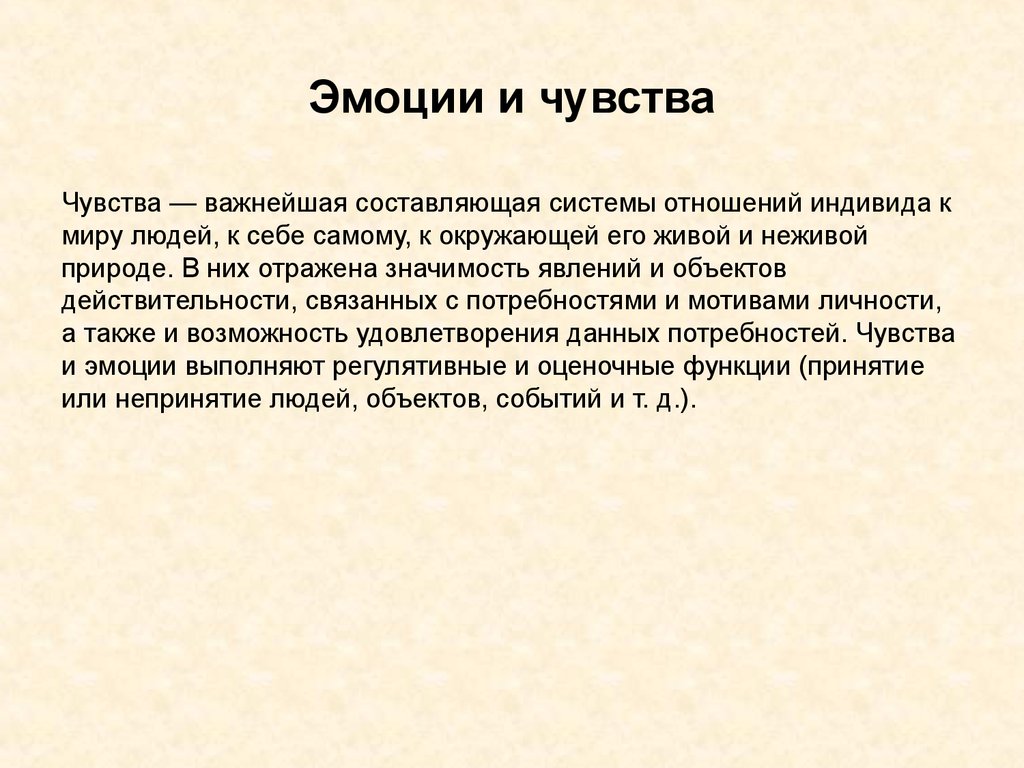 Отразился значение слова. Эмоции человека отражают значимость явлений и ситуаций. Отношение индивида к окружающим и самому себе это. Человек - это отражательная система.