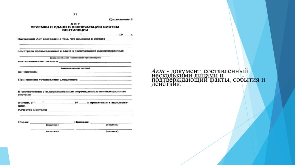 Приемочный акт в эксплуатацию. Акт документ. Акт это документ составленный. Акт приемки лесов образец. Акты документы и акты действия.