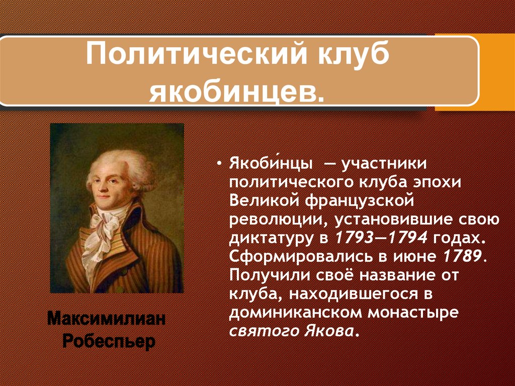 Якобинцы во франции. Якобинцы (1793—1794). Якобинский клуб французская революция. Якобинская диктатура участники. Якобинские вожди Великой французской революции.