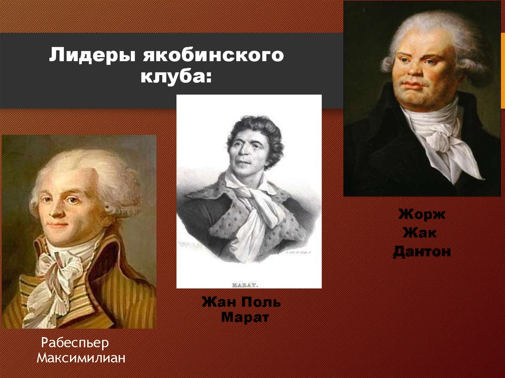 Правление якобинцев. Якобинский клуб французская революция. Лидеры якобинского клуба. Лидеры якобинской диктатуры. Руководитель якобинского клуба.