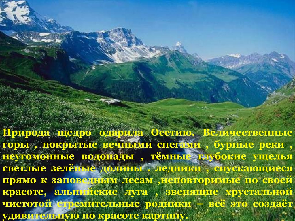 Осетия особенности. Северная Осетия доклад. Горы Северной Осетии. Южная Осетия природа. Природные богатства Северной Осетии.