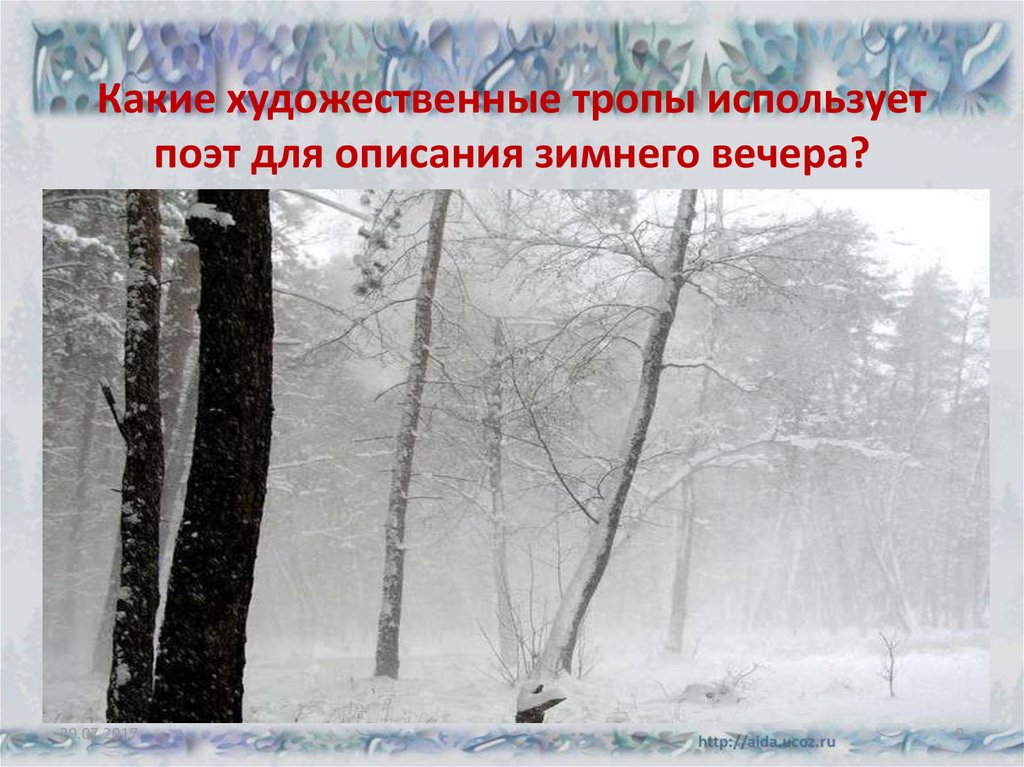 Пушкин зимнее утро стихотворение 3 класс. Тропы в стихотворении зимний вечер. Зимнее утро и зимний вечер Пушкин. Тропы в стихотворении зимнее утро. Тропы в стихотворении зимнее утро Пушкина.