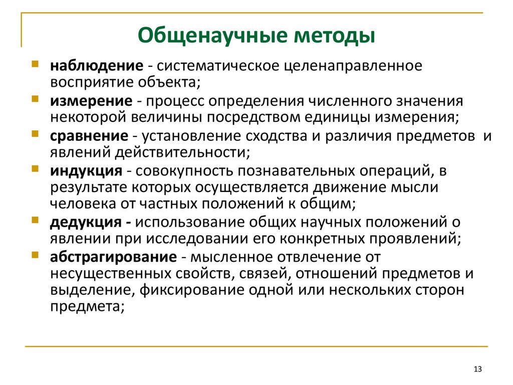 Общенаучные методы системный подход. Общенаучные методы. Общенаучные методы исследования. Общие научные методы. Перечислите общенаучные методы.