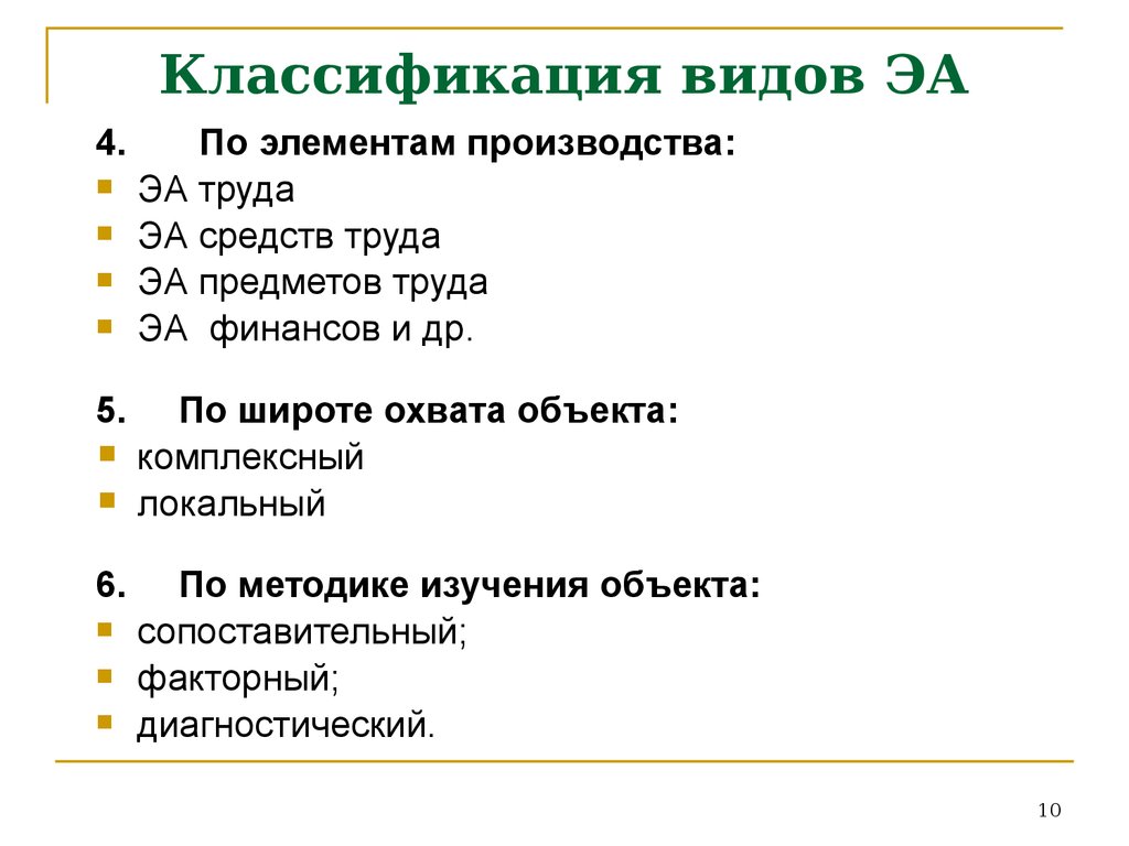 Содержание вещи. Классификация ЭА. Методы ЭА. Классификация ЭА по объектам установки. Широта охвата объекта экономического анализа.