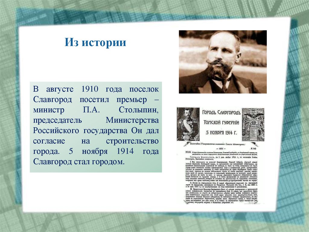 9 августа история. Славгород 1910. Столыпин Славгород Алтайский край.