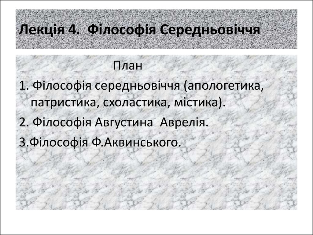 Реферат: Філософія Середньовіччя і Відродження