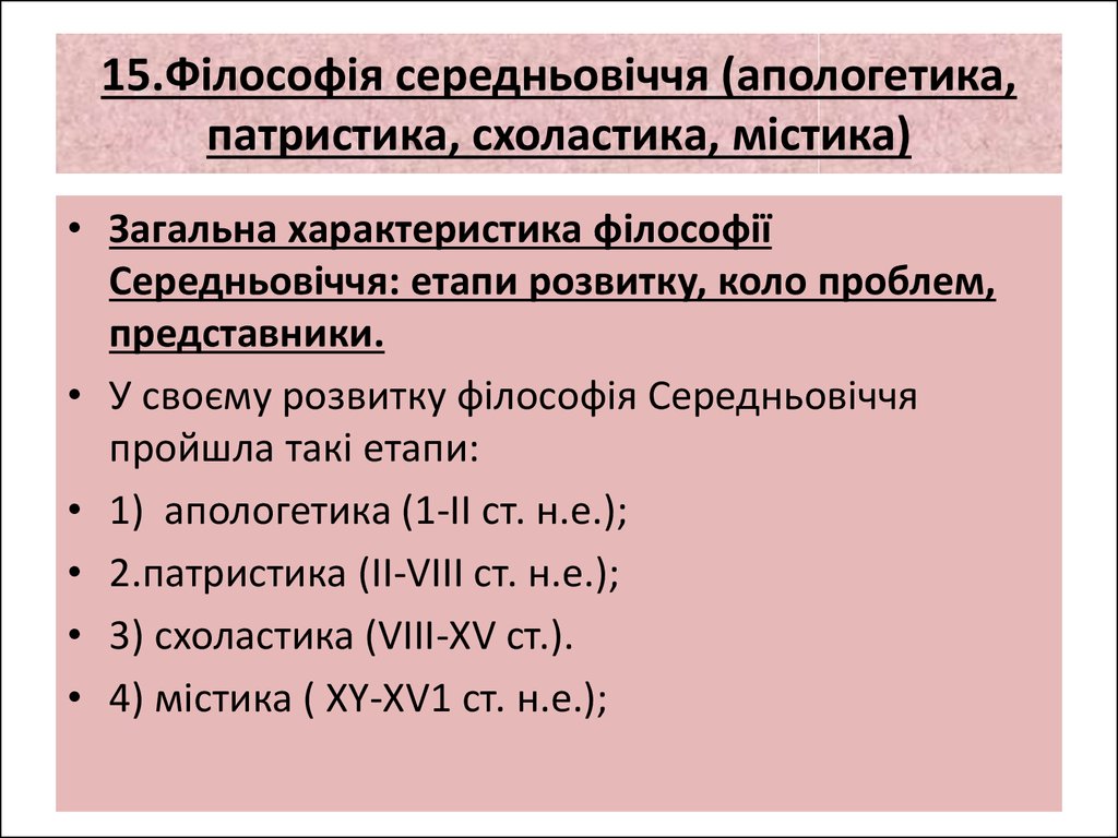 Средневековая философия апологетика патристика. Апологетика патристика схоластика. Схоластика и Апологетика. Середньовічна філософія. Средневековая философия Апологетика патристика схоластика.