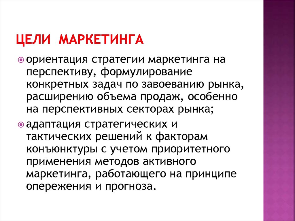 Цели маркетинга. Активный маркетинг. Методы активного маркетинга. Цель по маркетингу для напитков. Маркетинговые перспективы