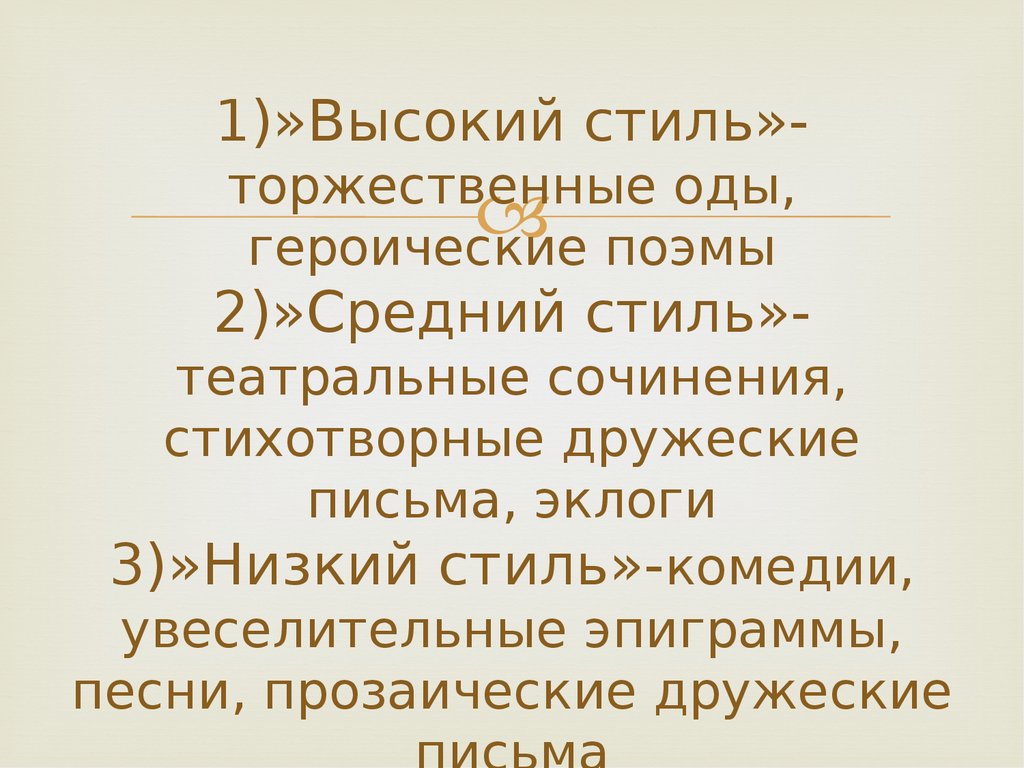 Текст низкого стиля. Слова торжественного стиля. Высокий стиль оды. Стихотворные дружеские письма. Дружеские письма стихотворные стиль.