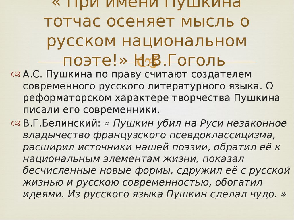 Тотчас пункт. При имени Пушкина тотчас осеняет. При имени Пушкина тотчас осеняет мысль. При имени Пушкина тотчас осеняет мысль о русском национальном. Русский национальный язык XVIII–XIX веков.