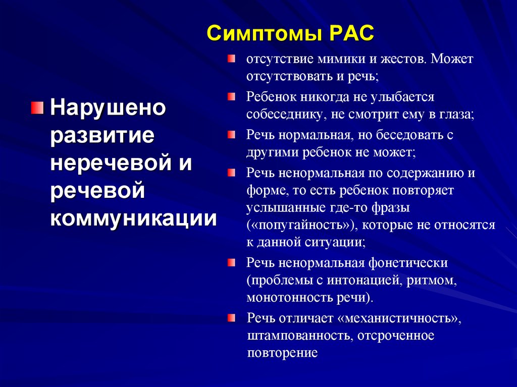 Причины аутистического спектра. Расстройство аутистического спектра симптомы. Симптомы рас. Признаки расстройства аутистического спектра. Черты расстройства аутистического спектра.