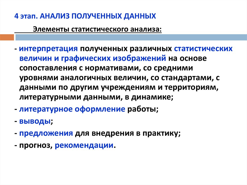 Методы анализа статистической информации. Статистический анализ этап статистического исследования. Элементы второго этапа статистического исследования. Организация и этапы статистического исследования. Анализ полученных данных.