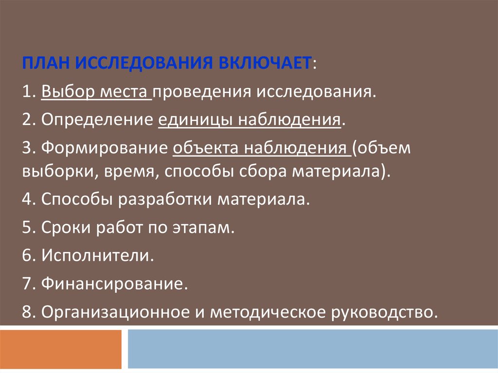 План статистического исследования включает