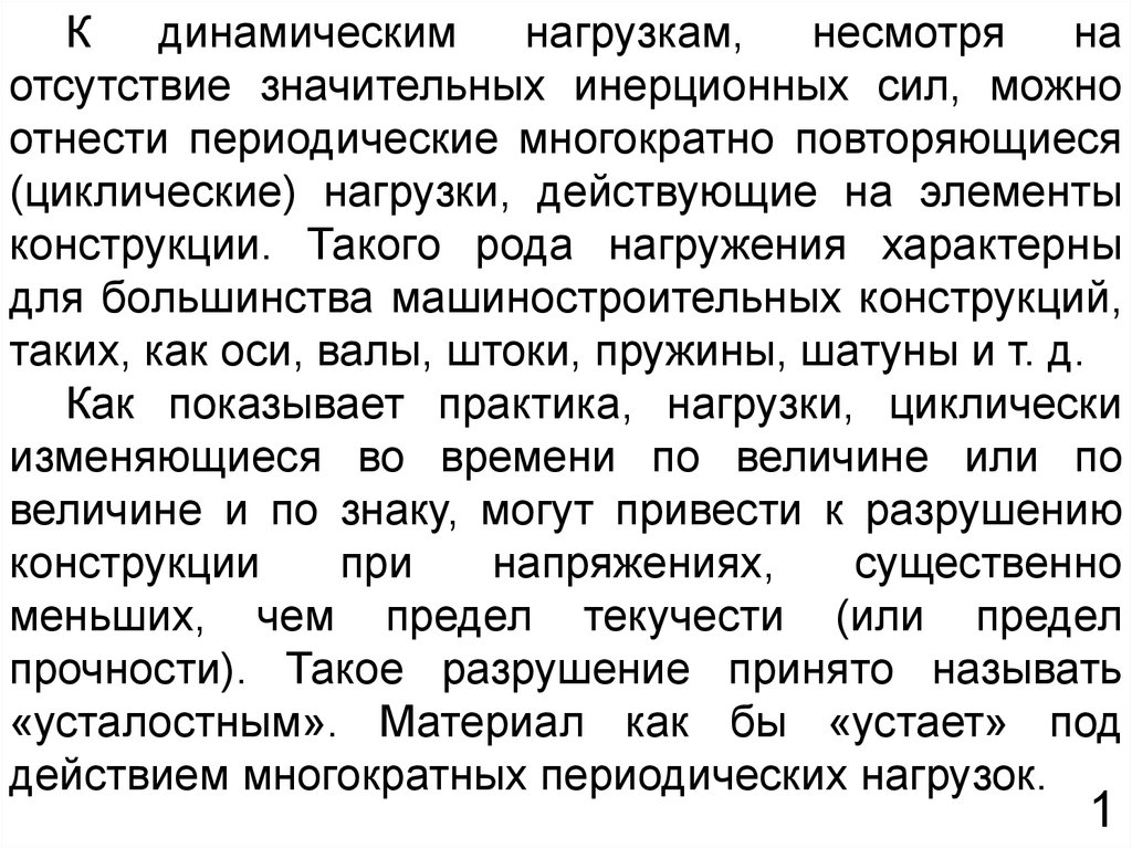 Периодическая нагрузка. Динамическая нагрузка. Динамическое действие нагрузок. Циклические нагрузки. Встречная динамическая нагрузка.