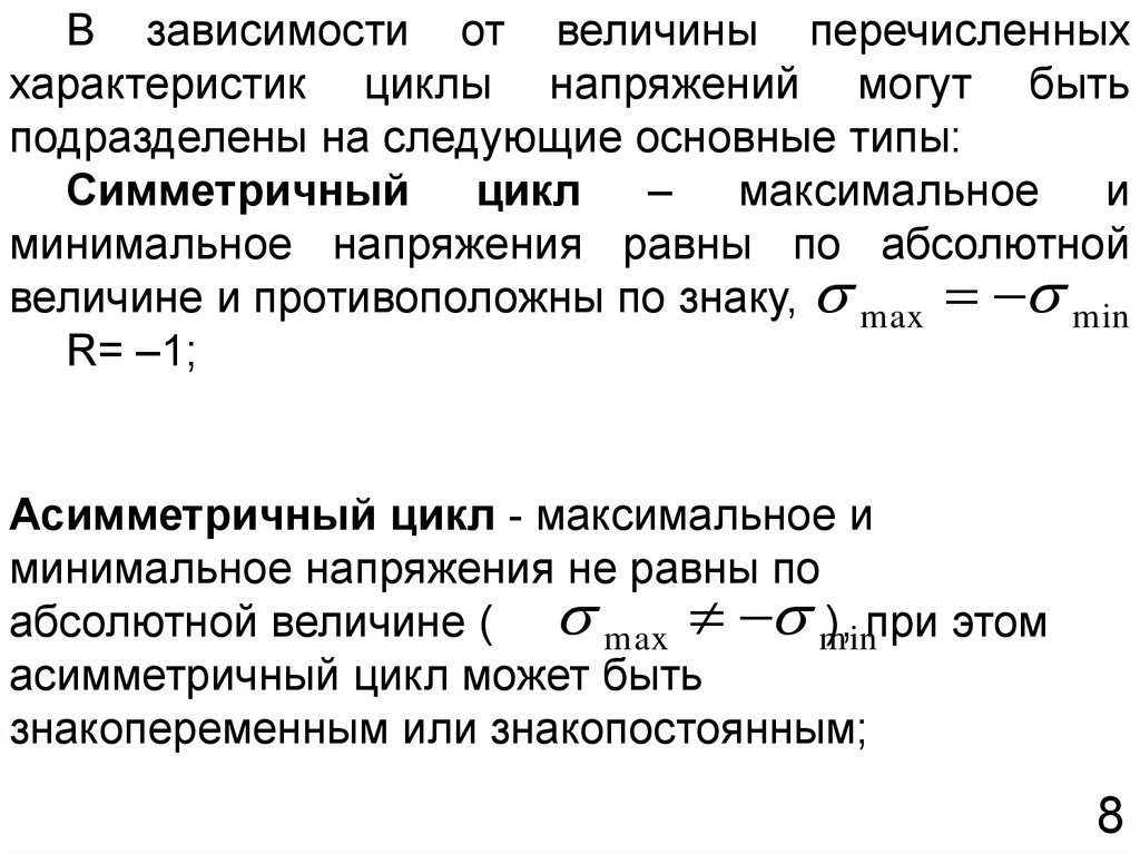 Характеристики циклов. Виды циклов напряжений. Характеристики циклов напряжений. Перечислите циклы напряжений и параметры цикла.. Виды переменных напряжений и характеристики цикла напряжений.