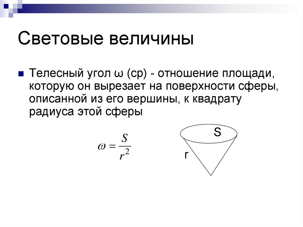 Единичный телесный угол. Телесный угол. Телесный угол формула.