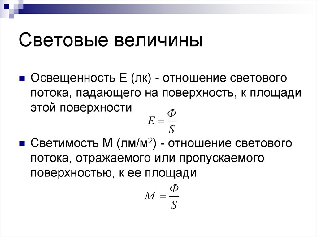 Величины света. Яркость и освещенность формула. Световой поток и освещенность формула. Величина светового потока. Формула нахождения светового потока.