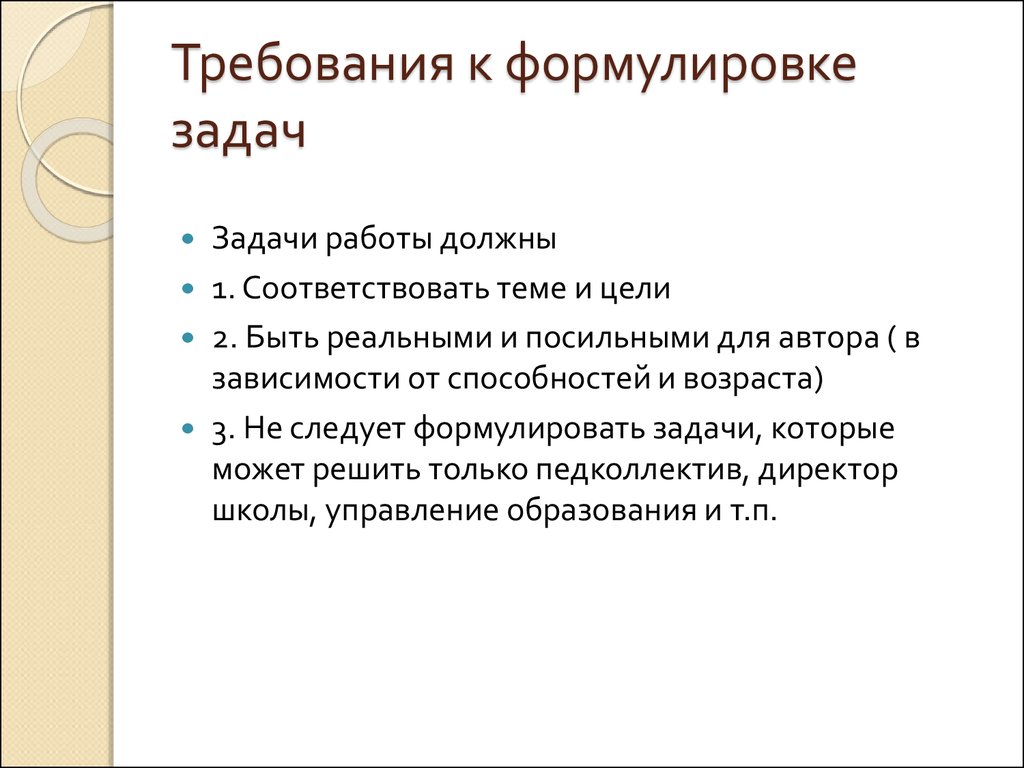 2 цель и задачи работы. Требования к формулированию задач структурного подразделения. Требования к формулировке задач. Требования к задачам исследования. Требование задачи это.