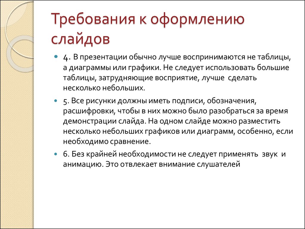 Презентация оформление слайдов требования