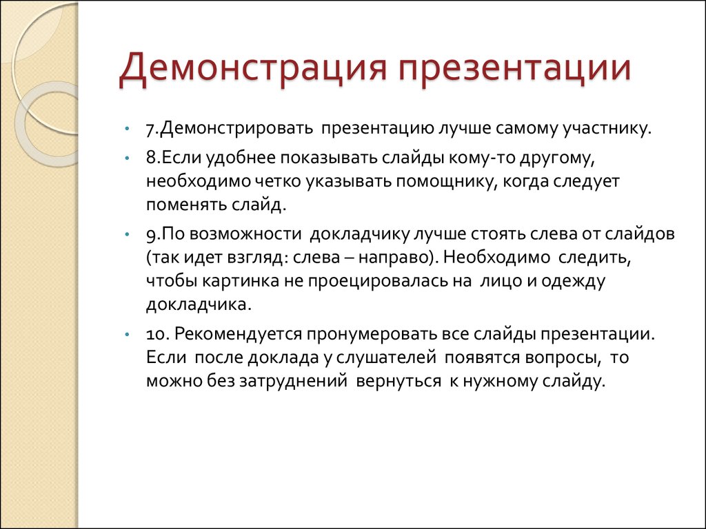 С какой периодичностью при показе презентации нужно задавать вопросы аудитории