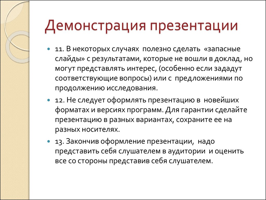 Демонстрация в презентации это