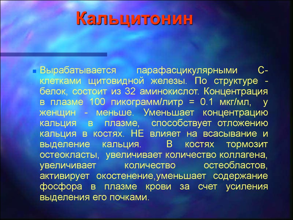 Кальцитонин это. Тиреокaльцитонин вырaбaтывaется. Гормон щитовидной железы тиреокальцитонин:. Кальцитонин гормон щитовидной железы норма у женщин. Показатели гормона кальцитонин.