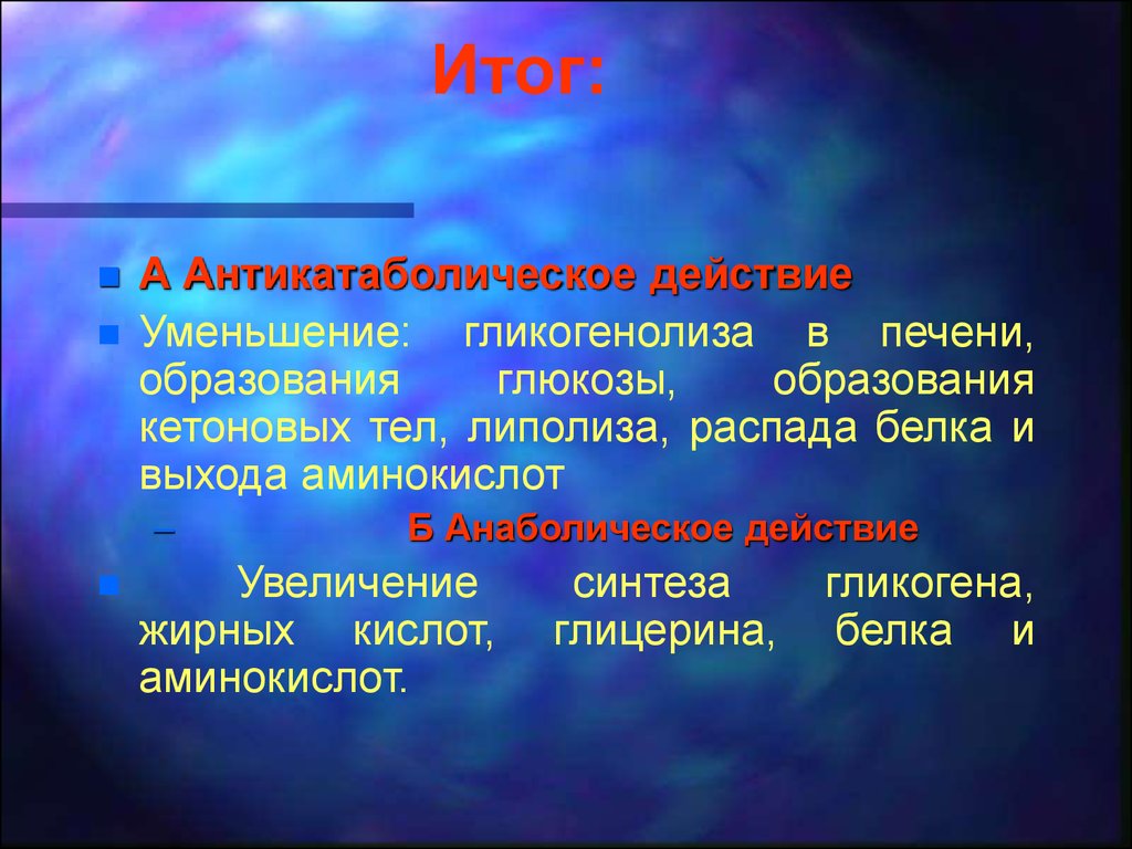 Уменьшили действие. Антикатаболический и анаболический эффект. Антикатаболическое действие это. Антикатаболические аминокислоты. Антикатаболические гормоны.