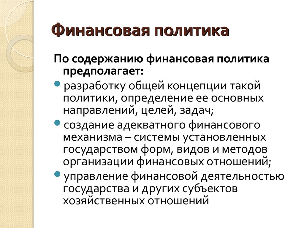 Политика предполагает. Финансовая политика. Финансовой политики. Понятие финансовой политики государства. Современная финансовая политика.