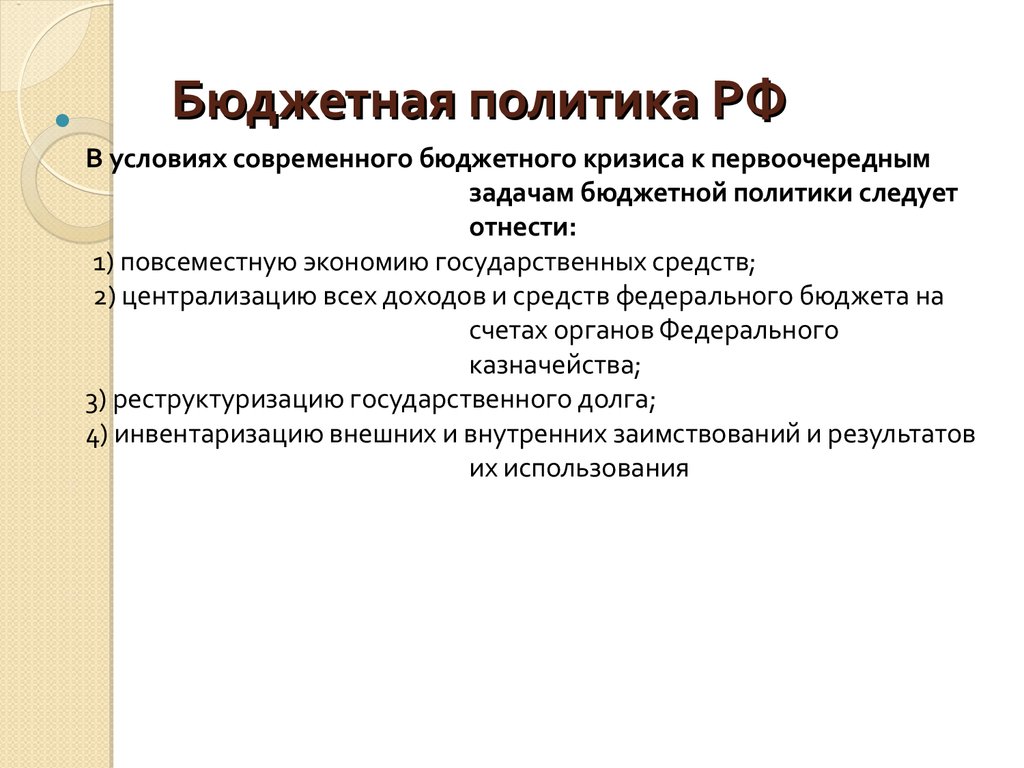 Элемент бюджетной политики. Примеры бюджетной политики. Бюджетная политика.