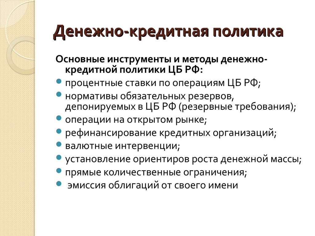 Денежная политика государства презентация