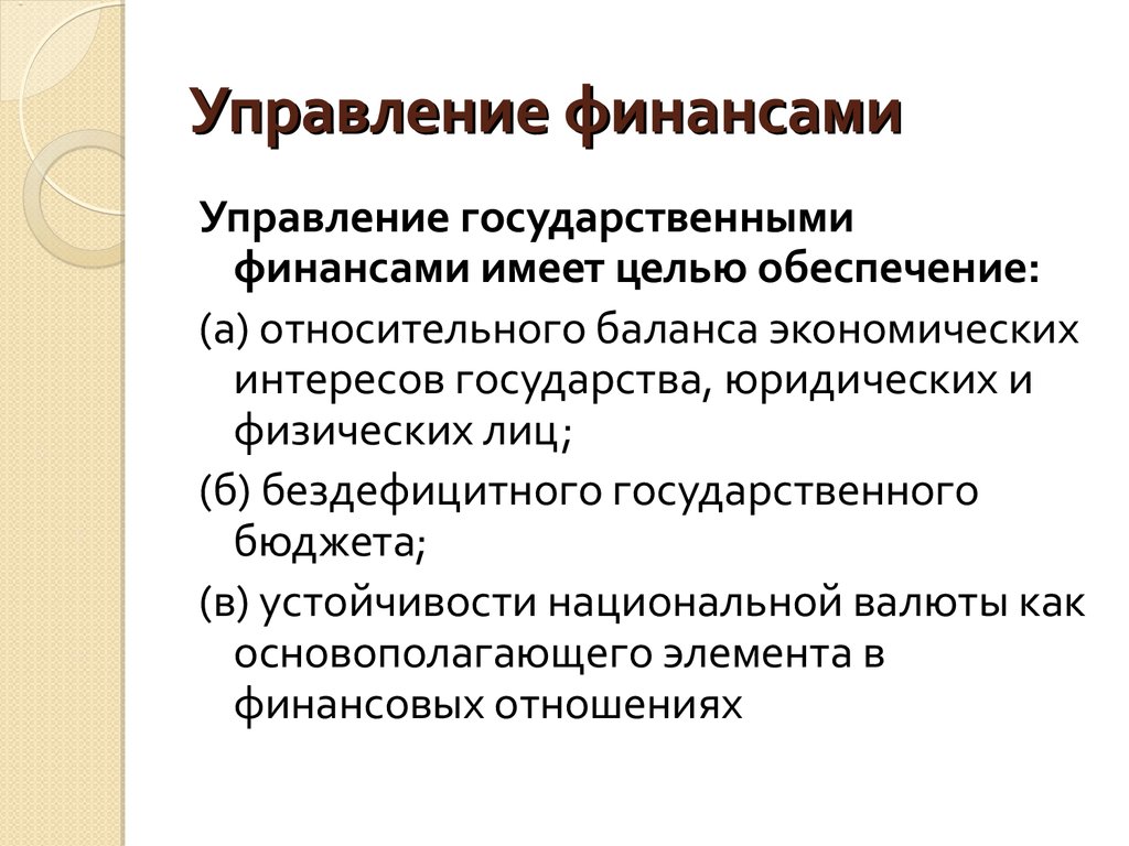 Цели управленческой экономики. Управление финансами. Управление государственными финансами. Цель управления государственными финансами. Управление государственными финансами имеет цель.