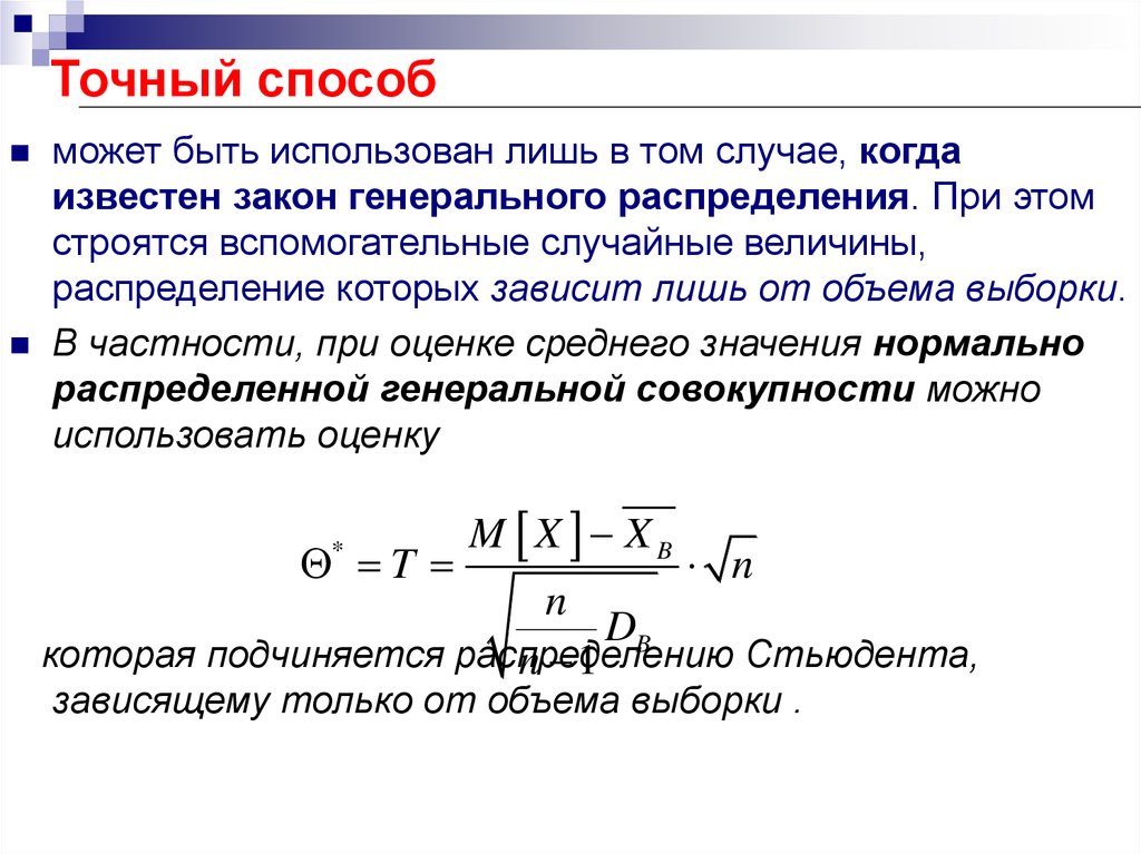 Точные методы. Интервальное распределение выборки. Вспомогательная случайная величина. Методы точного метода. Формула точного метода.