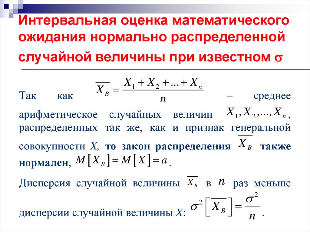 Математическое ожидание распределения случайной величины. Интервальная оценка математического ожидания формула. Оценка математического ожидания случайной величины. Интервальные оценки математического ожидания и дисперсии. Интервальные оценки параметров случайной величины.