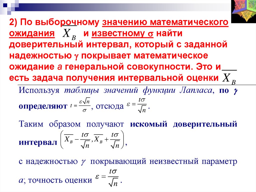 Найти с надежностью 0.95 доверительный