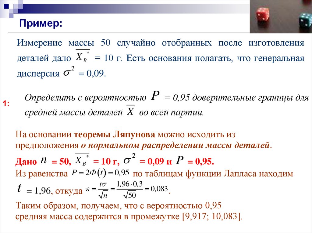 Масса детали. Примеры точечных и интервальных оценок. Интервальные статистические оценки параметров распределения. 9 Точечные и интервальные оценки параметров распределения. Оценка лекции пример.