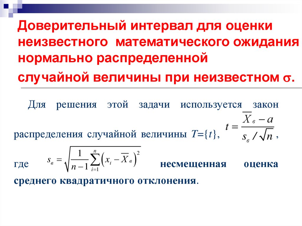 Доверительная оценка. Доверительный интервал определяется по формуле. Формула нахождения доверительного интервала. Доверительный интервал оценки Генеральной средней с вероятностью. Доверительный интервал для оценки дисперсии.