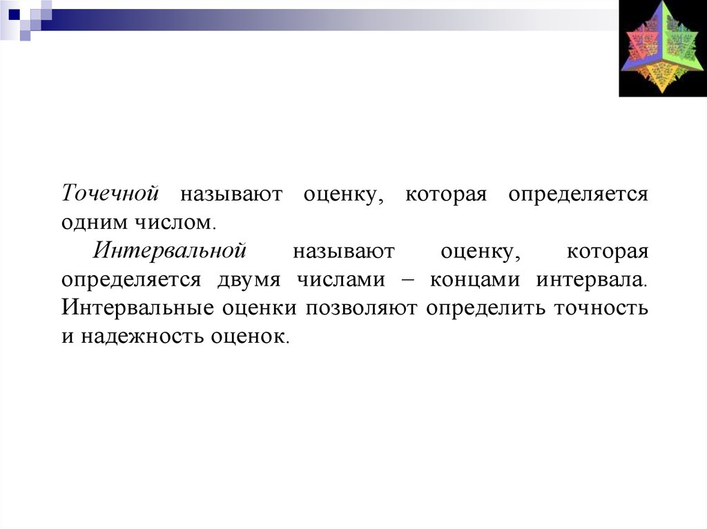 Как называется оценка. Точечные и интервальные оценки. Что называют точечной оценкой?. Точечной называется оценка, которая определяется. Точечная и интервальная.